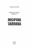 Місячна заплава Ціна (цена) 212.30грн. | придбати  купити (купить) Місячна заплава доставка по Украине, купить книгу, детские игрушки, компакт диски 2