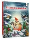 Різдвяні оповідки Ціна (цена) 268.60грн. | придбати  купити (купить) Різдвяні оповідки доставка по Украине, купить книгу, детские игрушки, компакт диски 0