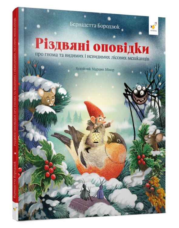 Різдвяні оповідки Ціна (цена) 292.50грн. | придбати  купити (купить) Різдвяні оповідки доставка по Украине, купить книгу, детские игрушки, компакт диски 0