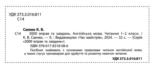 3000 вправ і завдань Англійська мова Читання 1-2 клас Ціна (цена) 37.50грн. | придбати  купити (купить) 3000 вправ і завдань Англійська мова Читання 1-2 клас доставка по Украине, купить книгу, детские игрушки, компакт диски 1