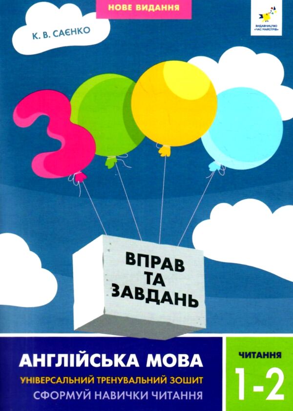 3000 вправ і завдань Англійська мова Читання 1-2 клас Ціна (цена) 37.50грн. | придбати  купити (купить) 3000 вправ і завдань Англійська мова Читання 1-2 клас доставка по Украине, купить книгу, детские игрушки, компакт диски 0