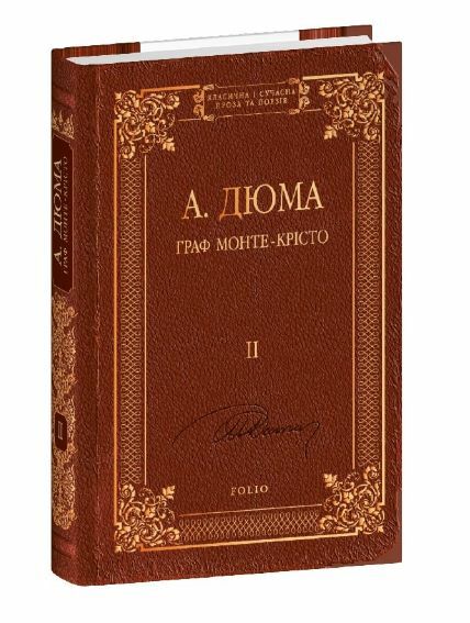 Граф Монте Крісто том 2 Ціна (цена) 468.50грн. | придбати  купити (купить) Граф Монте Крісто том 2 доставка по Украине, купить книгу, детские игрушки, компакт диски 0