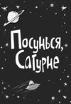 Стінк Супергерой Сонячної системи Книга 5 Ціна (цена) 131.73грн. | придбати  купити (купить) Стінк Супергерой Сонячної системи Книга 5 доставка по Украине, купить книгу, детские игрушки, компакт диски 2