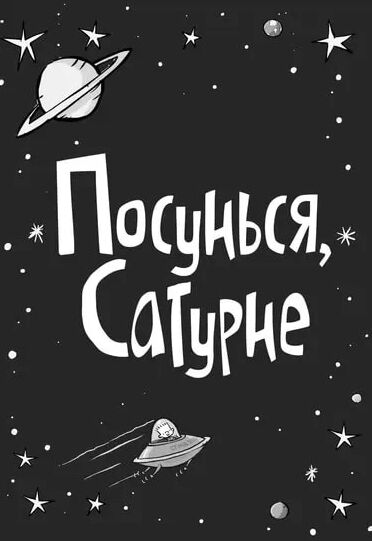 Стінк Супергерой Сонячної системи Книга 5 Ціна (цена) 131.73грн. | придбати  купити (купить) Стінк Супергерой Сонячної системи Книга 5 доставка по Украине, купить книгу, детские игрушки, компакт диски 2