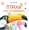 в гостях у природи птахи різні та дивовижні книга  Уточнюйте у менеджерів строки доставки Ціна (цена) 59.37грн. | придбати  купити (купить) в гостях у природи птахи різні та дивовижні книга  Уточнюйте у менеджерів строки доставки доставка по Украине, купить книгу, детские игрушки, компакт диски 0