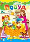 Посуд книжка картонка а5 Ціна (цена) 22.60грн. | придбати  купити (купить) Посуд книжка картонка а5 доставка по Украине, купить книгу, детские игрушки, компакт диски 0