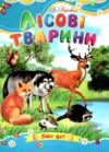 Лісові тварини книжка картонка а5 Ціна (цена) 22.60грн. | придбати  купити (купить) Лісові тварини книжка картонка а5 доставка по Украине, купить книгу, детские игрушки, компакт диски 3