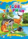 Лісові тварини книжка картонка а5 Ціна (цена) 22.60грн. | придбати  купити (купить) Лісові тварини книжка картонка а5 доставка по Украине, купить книгу, детские игрушки, компакт диски 0