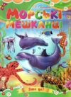 Морські мешканці книжка картонка а5 Ціна (цена) 22.60грн. | придбати  купити (купить) Морські мешканці книжка картонка а5 доставка по Украине, купить книгу, детские игрушки, компакт диски 0