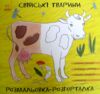 Розмальовка розгорталка Свійські тварини Ціна (цена) 155.10грн. | придбати  купити (купить) Розмальовка розгорталка Свійські тварини доставка по Украине, купить книгу, детские игрушки, компакт диски 0