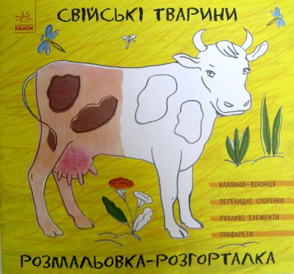 Розмальовка розгорталка Свійські тварини Ціна (цена) 155.10грн. | придбати  купити (купить) Розмальовка розгорталка Свійські тварини доставка по Украине, купить книгу, детские игрушки, компакт диски 0