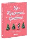 Це Крістмас крихітко Ціна (цена) 314.32грн. | придбати  купити (купить) Це Крістмас крихітко доставка по Украине, купить книгу, детские игрушки, компакт диски 0