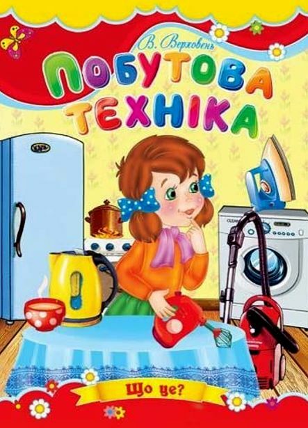 Побутова техніка книжка картонка а5 Ціна (цена) 22.60грн. | придбати  купити (купить) Побутова техніка книжка картонка а5 доставка по Украине, купить книгу, детские игрушки, компакт диски 0