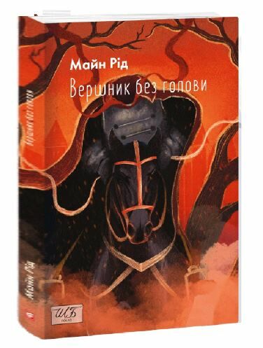 Вершник без голови Ціна (цена) 289.80грн. | придбати  купити (купить) Вершник без голови доставка по Украине, купить книгу, детские игрушки, компакт диски 0