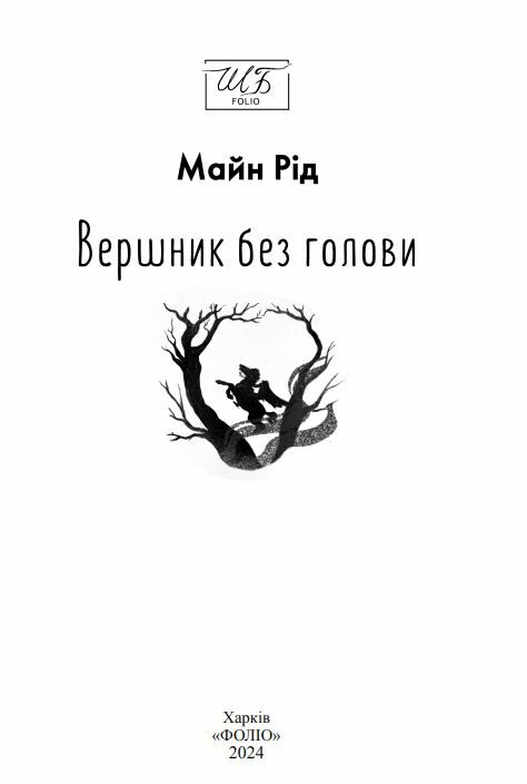 Вершник без голови Ціна (цена) 289.80грн. | придбати  купити (купить) Вершник без голови доставка по Украине, купить книгу, детские игрушки, компакт диски 4