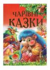 Чарівні казки Ціна (цена) 93.70грн. | придбати  купити (купить) Чарівні казки доставка по Украине, купить книгу, детские игрушки, компакт диски 0