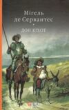 Дон Кіхот книга 2 Ціна (цена) 336.70грн. | придбати  купити (купить) Дон Кіхот книга 2 доставка по Украине, купить книгу, детские игрушки, компакт диски 0