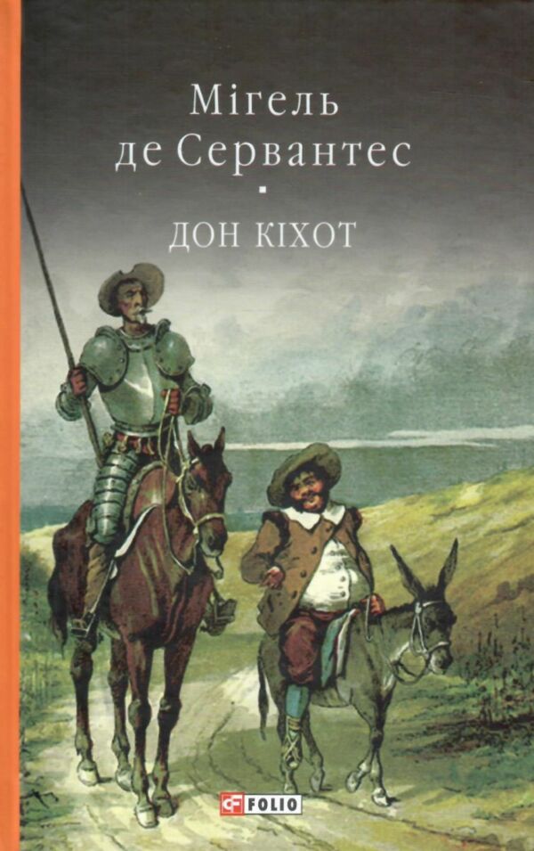 Дон Кіхот книга 2 Ціна (цена) 336.70грн. | придбати  купити (купить) Дон Кіхот книга 2 доставка по Украине, купить книгу, детские игрушки, компакт диски 0