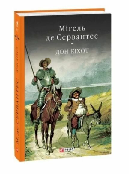 Дон Кіхот книга 2 Ціна (цена) 350.30грн. | придбати  купити (купить) Дон Кіхот книга 2 доставка по Украине, купить книгу, детские игрушки, компакт диски 0