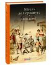 Дон Кіхот книга 1 Ціна (цена) 350.30грн. | придбати  купити (купить) Дон Кіхот книга 1 доставка по Украине, купить книгу, детские игрушки, компакт диски 0