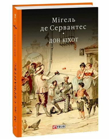 Дон Кіхот книга 1 Ціна (цена) 350.30грн. | придбати  купити (купить) Дон Кіхот книга 1 доставка по Украине, купить книгу, детские игрушки, компакт диски 0