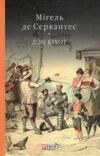 Дон Кіхот книга 1 Ціна (цена) 345.00грн. | придбати  купити (купить) Дон Кіхот книга 1 доставка по Украине, купить книгу, детские игрушки, компакт диски 0