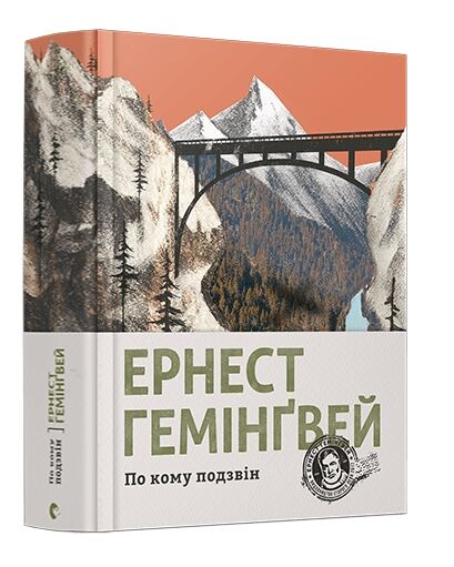 По кому подзвін Ціна (цена) 533.61грн. | придбати  купити (купить) По кому подзвін доставка по Украине, купить книгу, детские игрушки, компакт диски 0