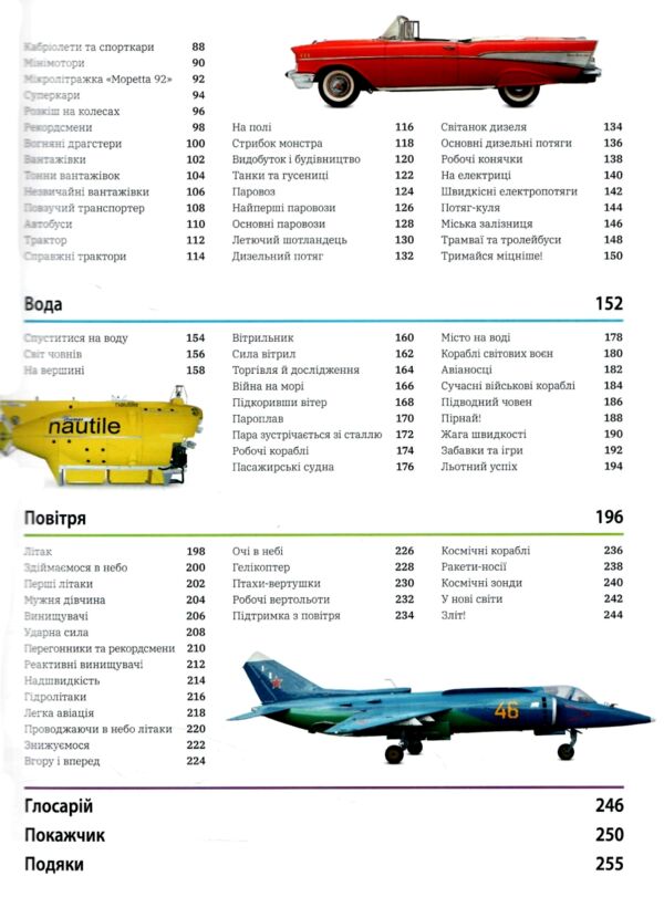 Автомобілі потяги кораблі та літаки Наш світ у зображеннях Ціна (цена) 1 470.00грн. | придбати  купити (купить) Автомобілі потяги кораблі та літаки Наш світ у зображеннях доставка по Украине, купить книгу, детские игрушки, компакт диски 2