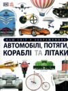 Автомобілі потяги кораблі та літаки Наш світ у зображеннях Ціна (цена) 1 470.00грн. | придбати  купити (купить) Автомобілі потяги кораблі та літаки Наш світ у зображеннях доставка по Украине, купить книгу, детские игрушки, компакт диски 0