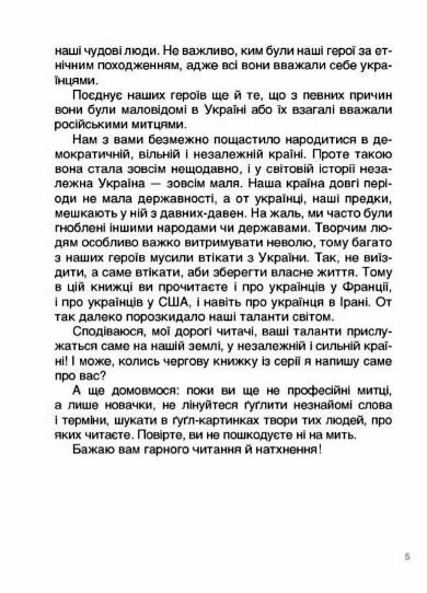 Українські творці візуального мистецтва Розповіді для дітей Ціна (цена) 232.65грн. | придбати  купити (купить) Українські творці візуального мистецтва Розповіді для дітей доставка по Украине, купить книгу, детские игрушки, компакт диски 3