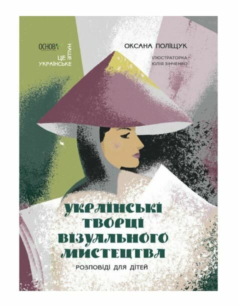 Українські творці візуального мистецтва Розповіді для дітей Ціна (цена) 232.65грн. | придбати  купити (купить) Українські творці візуального мистецтва Розповіді для дітей доставка по Украине, купить книгу, детские игрушки, компакт диски 0