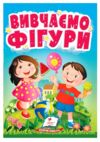 Учимося з мамою Вивчаємо фігури картонка формат а6 Ціна (цена) 16.25грн. | придбати  купити (купить) Учимося з мамою Вивчаємо фігури картонка формат а6 доставка по Украине, купить книгу, детские игрушки, компакт диски 0