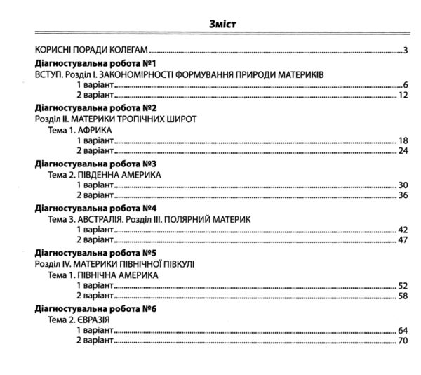 Географія 7 клас Діагностувальні роботи Ціна (цена) 74.70грн. | придбати  купити (купить) Географія 7 клас Діагностувальні роботи доставка по Украине, купить книгу, детские игрушки, компакт диски 2