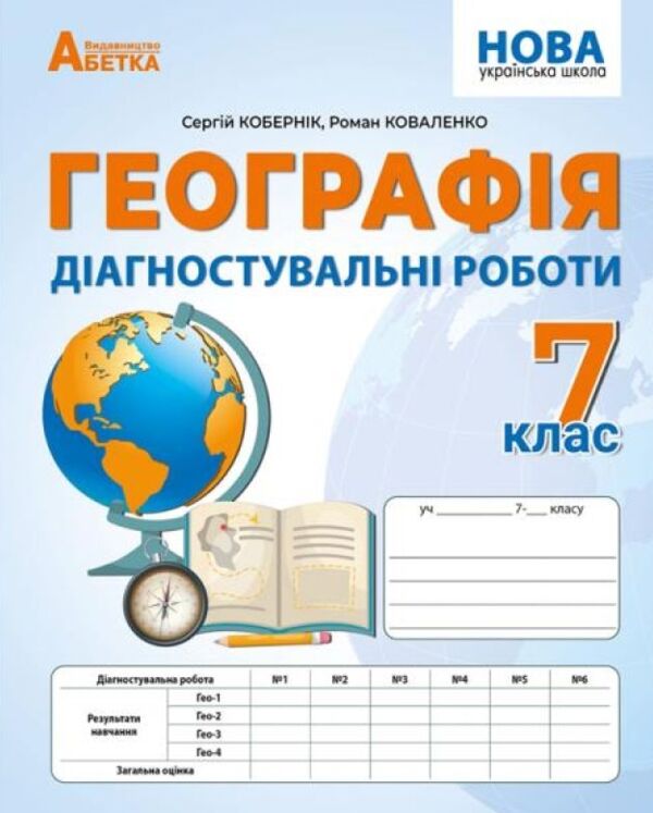 Географія 7 клас Діагностувальні роботи Ціна (цена) 74.70грн. | придбати  купити (купить) Географія 7 клас Діагностувальні роботи доставка по Украине, купить книгу, детские игрушки, компакт диски 0