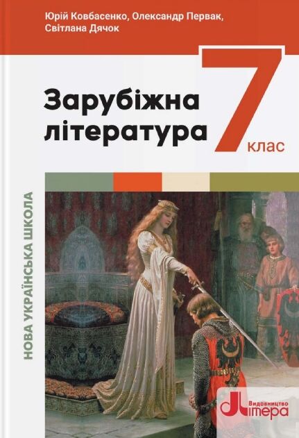 зарубіжна література 7 клас підручник нуш Ціна (цена) 307.90грн. | придбати  купити (купить) зарубіжна література 7 клас підручник нуш доставка по Украине, купить книгу, детские игрушки, компакт диски 0