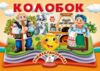 Книжка панорамка Колобок Ціна (цена) 100.60грн. | придбати  купити (купить) Книжка панорамка Колобок доставка по Украине, купить книгу, детские игрушки, компакт диски 3