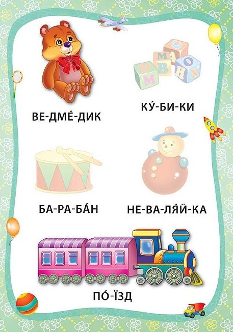 Я читаю по складах Іграшки й одяг Ціна (цена) 20.92грн. | придбати  купити (купить) Я читаю по складах Іграшки й одяг доставка по Украине, купить книгу, детские игрушки, компакт диски 3