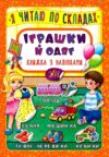 Я читаю по складах Іграшки й одяг Ціна (цена) 20.92грн. | придбати  купити (купить) Я читаю по складах Іграшки й одяг доставка по Украине, купить книгу, детские игрушки, компакт диски 0