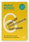 6 навичок стратегічного мислення Ціна (цена) 307.80грн. | придбати  купити (купить) 6 навичок стратегічного мислення доставка по Украине, купить книгу, детские игрушки, компакт диски 0