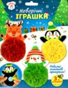 Набір для творчості Новорічні іграшки Ціна (цена) 95.70грн. | придбати  купити (купить) Набір для творчості Новорічні іграшки доставка по Украине, купить книгу, детские игрушки, компакт диски 0