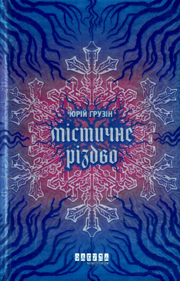 Містичне Різдво Ціна (цена) 300.30грн. | придбати  купити (купить) Містичне Різдво доставка по Украине, купить книгу, детские игрушки, компакт диски 0