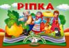 Книжка панорамка Ріпка Ціна (цена) 100.60грн. | придбати  купити (купить) Книжка панорамка Ріпка доставка по Украине, купить книгу, детские игрушки, компакт диски 3