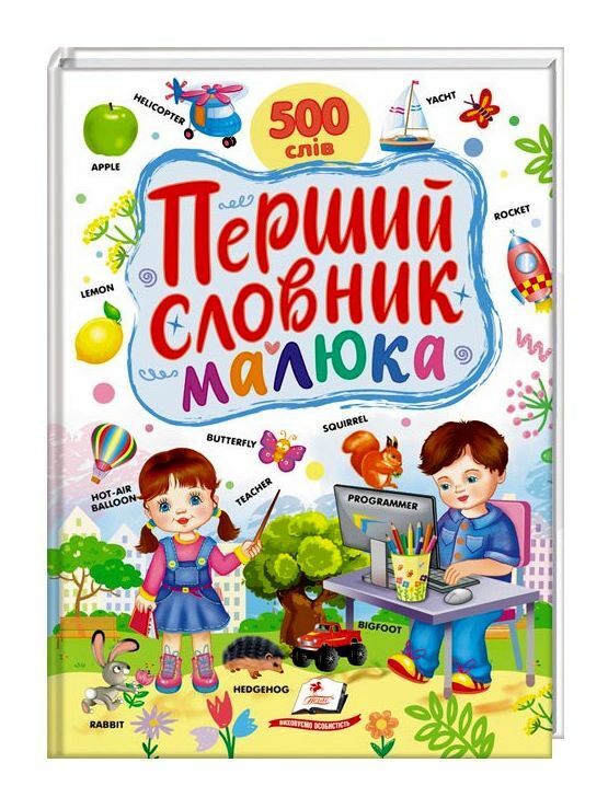 Перший словник малюка Ціна (цена) 234.80грн. | придбати  купити (купить) Перший словник малюка доставка по Украине, купить книгу, детские игрушки, компакт диски 0