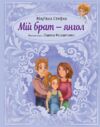 Мій брат - янгол Ціна (цена) 237.30грн. | придбати  купити (купить) Мій брат - янгол доставка по Украине, купить книгу, детские игрушки, компакт диски 0