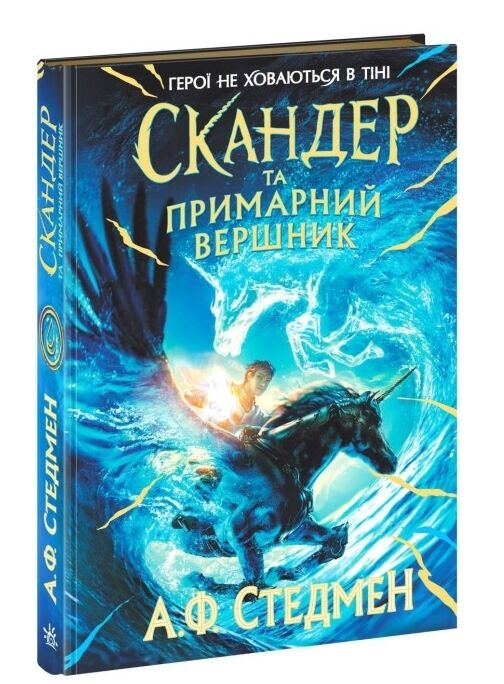 Скандер та одноріг скандер та примарний вершник Ціна (цена) 314.32грн. | придбати  купити (купить) Скандер та одноріг скандер та примарний вершник доставка по Украине, купить книгу, детские игрушки, компакт диски 0