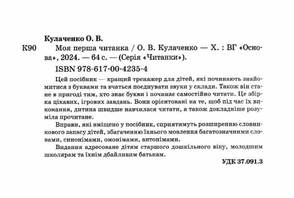 Моя перша читанка Основа Ціна (цена) 93.06грн. | придбати  купити (купить) Моя перша читанка Основа доставка по Украине, купить книгу, детские игрушки, компакт диски 1