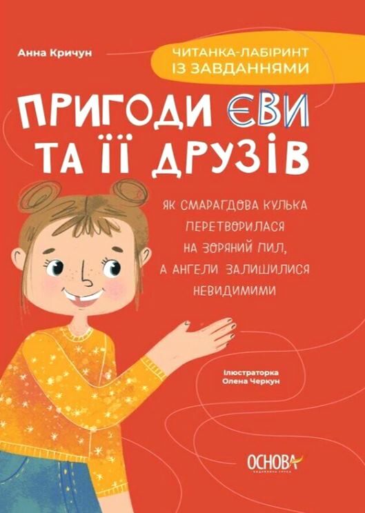 Пригоди Єви та її друзі Основа Ціна (цена) 209.38грн. | придбати  купити (купить) Пригоди Єви та її друзі Основа доставка по Украине, купить книгу, детские игрушки, компакт диски 0