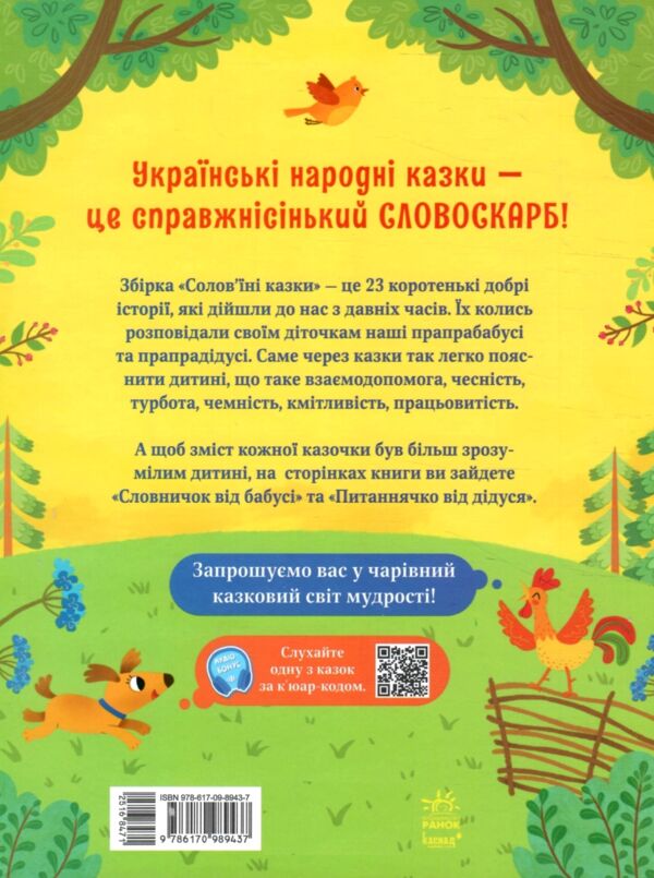 Соловїні казки Словоскарб Ціна (цена) 320.00грн. | придбати  купити (купить) Соловїні казки Словоскарб доставка по Украине, купить книгу, детские игрушки, компакт диски 5