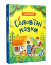 Соловїні казки Словоскарб Ціна (цена) 320.00грн. | придбати  купити (купить) Соловїні казки Словоскарб доставка по Украине, купить книгу, детские игрушки, компакт диски 0