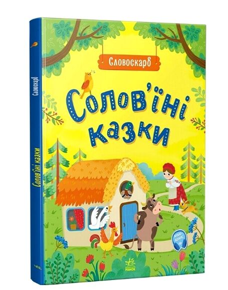 Соловїні казки Словоскарб Ціна (цена) 320.00грн. | придбати  купити (купить) Соловїні казки Словоскарб доставка по Украине, купить книгу, детские игрушки, компакт диски 0